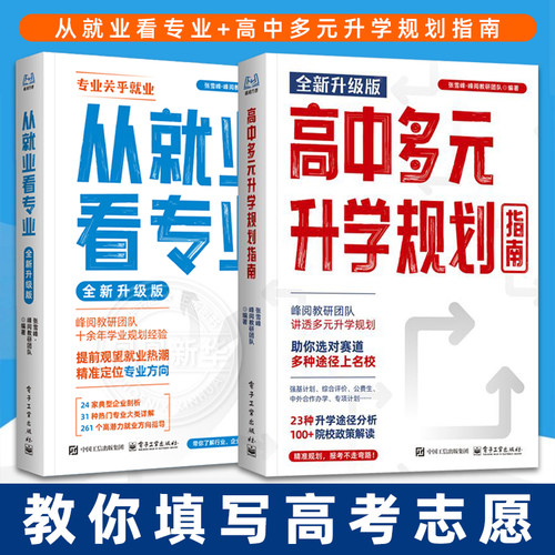 从就业看专业  手把手教你填报高考志愿教你报专科稳就业高中多元升学规划指南 凤凰新华书店旗舰店