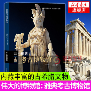 【新华书店旗舰店】雅典考古博物馆 伟大的博物馆系列 古希腊历史文化理论艺术书籍 古希腊雕像笔画器皿陶器收藏 世界艺术博物馆