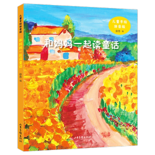 和妈妈一起读童话 儿童手绘拼音版 徐鲁 编 7-10岁儿童文学读物亲子阅读童话寓言故事 山东画报出版社【凤凰新华书店旗舰】店