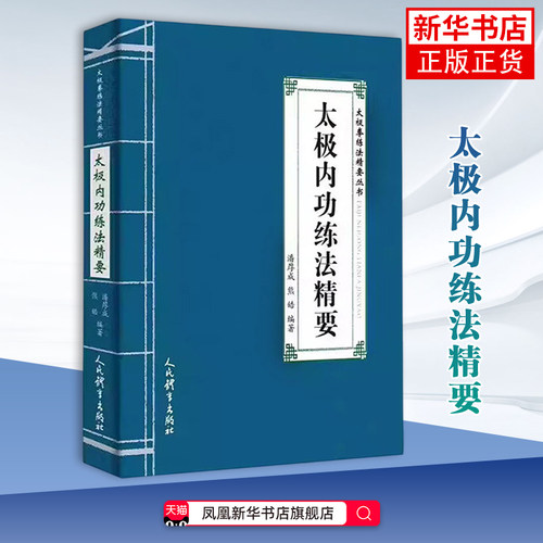 太极内功练法精要 潘厚成 熊皓编著 太极拳练法精要丛书 太极内功书籍 内功修炼法内容方法 人民体育出版社凤凰新华书店旗舰店