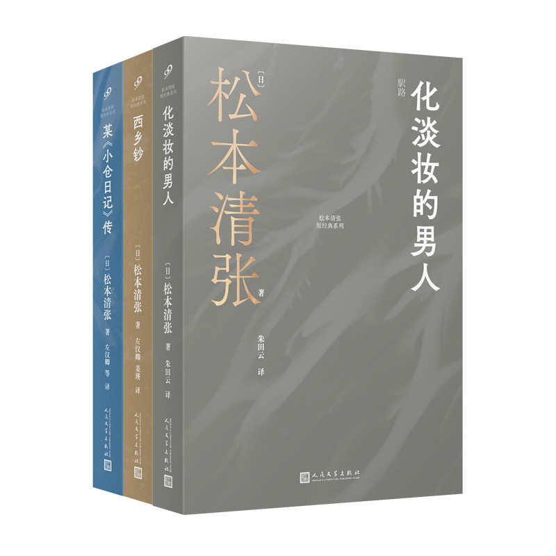 松本清张短经典系列(西乡钞+化淡妆的男人+某小仓日记传)(全3册)松本清张外国小说人民文学出版社凤凰新华书店旗舰店