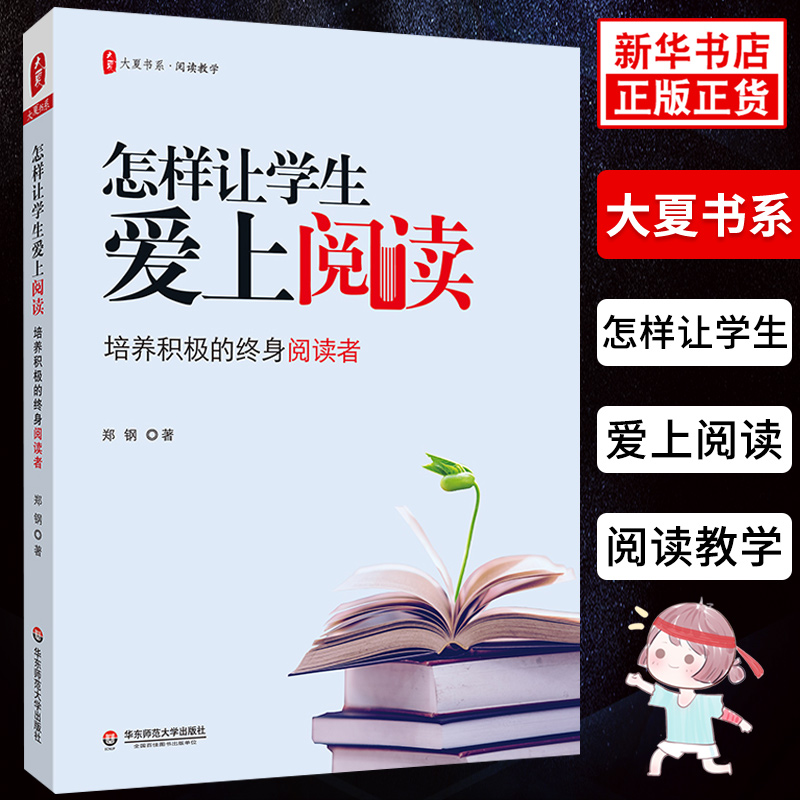 怎样让学生爱上阅读 大夏书系阅读教学 教育理论教师教学用书教师教学方法及理论教学理论参考指导书籍 正版