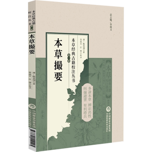 本草撮要(第1辑)陈其瑞中医中国医药科技出版社凤凰新华书店旗舰店
