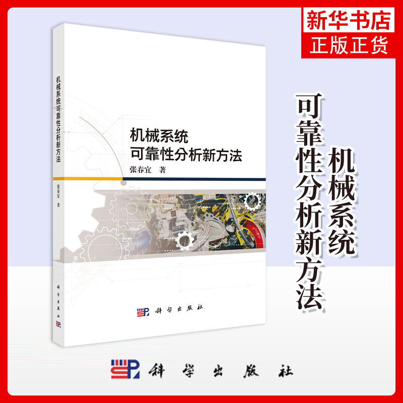 机械系统可靠性分析新方法张春宜机械工程科学出版社凤凰新华书店旗舰店