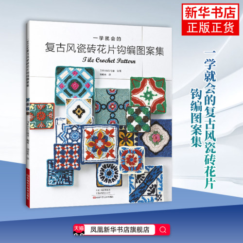 一学就会的复古风瓷砖花片钩编图案集日本E&G创意都市手工艺书籍河南科学技术出版社凤凰新华书店旗舰店