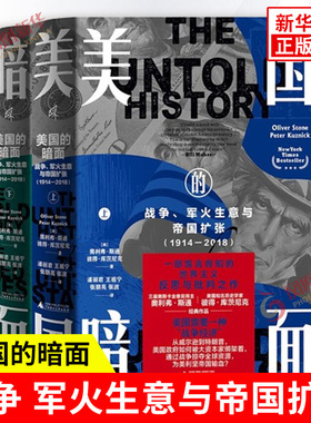 美国的暗面 战争 军火生意与帝国扩张 1914-2018 上下全2册 美 奥利弗斯通 彼得库茨尼克 著 广西师范大学出版社 新华书店正版书籍