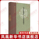 史部要籍概述.子部要籍概述 黄永年文集黄永年隋唐五代十国中华书局凤凰新华书店旗舰店