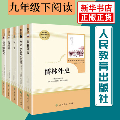 简爱书籍儒林外史正版原著格列佛游记契诃夫短篇小说精选全集我是猫夏目漱石初中生人教正版原著书籍名著 人民教育出版社