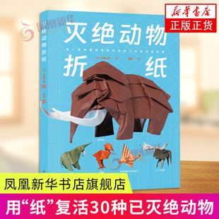 灭绝动物折纸 (日) 川畑文昭 河南科学技术出版社  动物折纸技巧大全书籍 新华正版书籍
