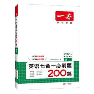 2026适用 一本英语七合一必刷题200篇 高中英语专项训练阅读理解七选五完形填空语法应用文写作英语提升训练习题册 新华正版