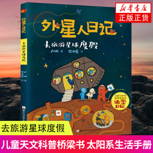 去旅游星球度假 12岁儿童小学生一二三四五六年级课外阅读儿童文学趣味漫画故事书奇幻星球漫画绘本小说故事书 外星人日记6