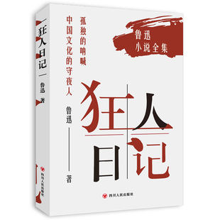 社凤凰新华书店旗舰店 1949年四川人民出版 狂人日记 鲁迅小说全集现代小说1919