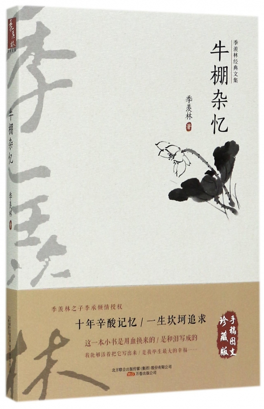牛棚杂忆 手稿图文珍藏版 记录了季羡林先生遭遇和经历 一本用血换来的 和泪写成的小书 现代文学 凤凰新华书店旗舰店 正版书籍怎么看?