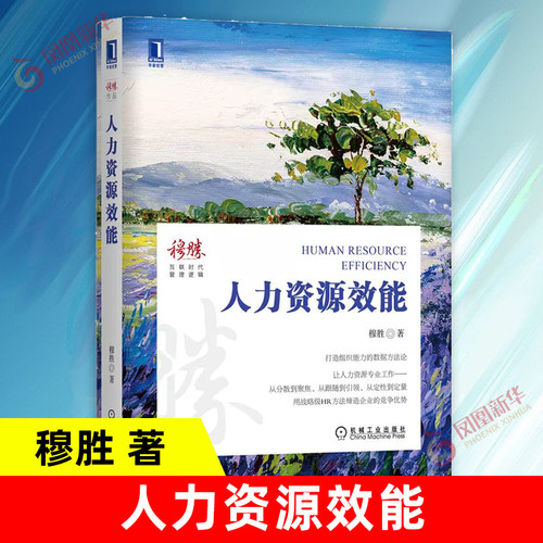 人力资源效能 企业人力资源管理书籍 行政激励绩效管理 企业竞争优势 HR公司管理人才绩效管理 机械工业出版社 凤凰新华书店旗舰店