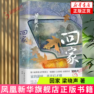 回家 梁晓声 著  一组关于家的悲欢清歌 贵州人民出版社 正版书籍 凤凰新华书店旗舰店 现代 当代文学