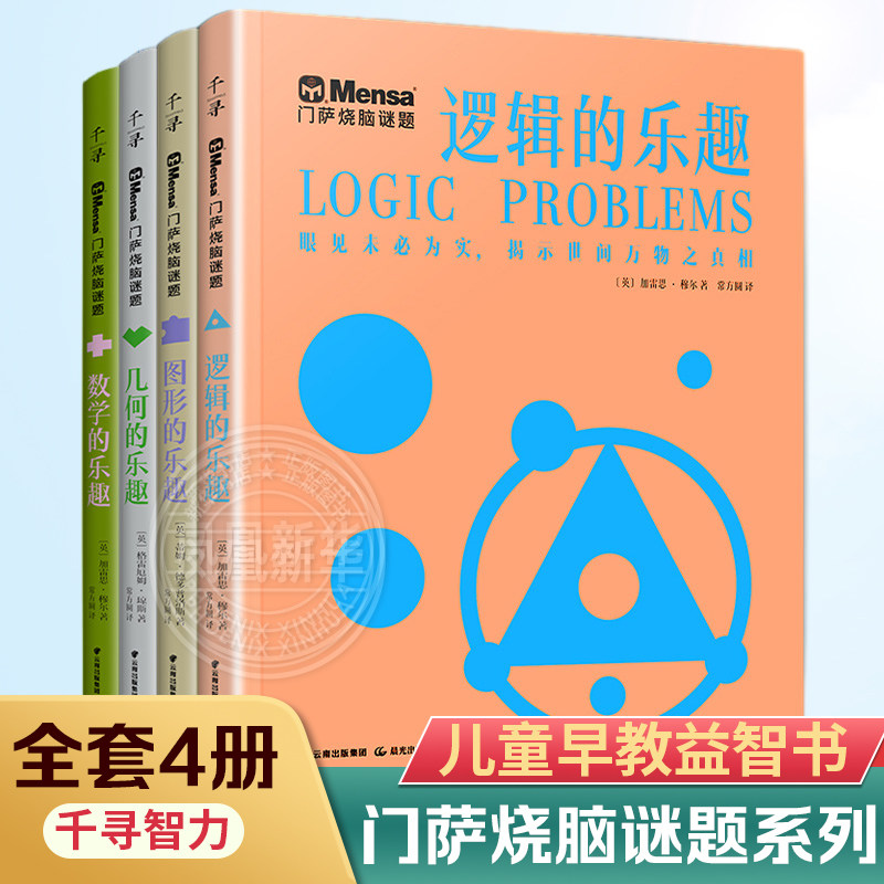 千寻智力 门萨烧脑谜题系列全套4册 逻辑的乐趣+几何的乐趣+数学的乐趣+图形的乐趣6-12岁儿童益智早教启蒙解谜书籍禹田文化正版图片