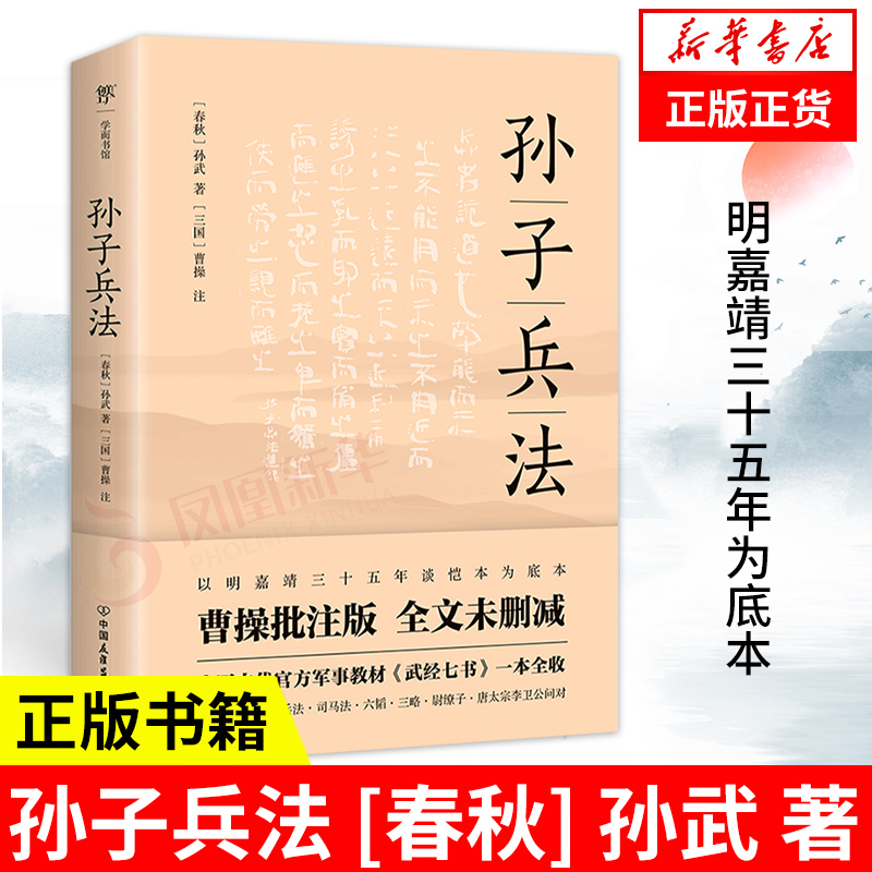 孙子兵法 曹操批注版全文未删减孙武著（春秋）曹操注（三国） 完整原文+详细批注+精准译文 军事技术书籍 军事理论 正版书籍 书籍/杂志/报纸 军事技术 原图主图