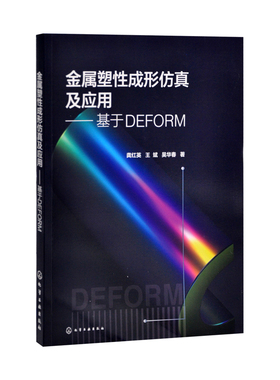金属塑性成形仿真及应用-基于DEFORM龚红英、王斌、吴华春  著大学教材化学工业出版社凤凰新华书店旗舰店