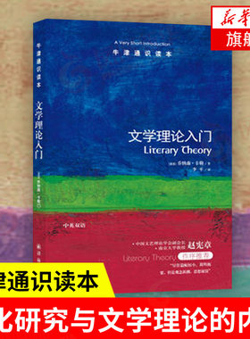 【凤凰新华书店旗舰店】文学理论入门 牛津通识读本 乔纳森/卡勒李平译 文学理论内涵 文学理论入门读物文学与文化研究 译林出版社