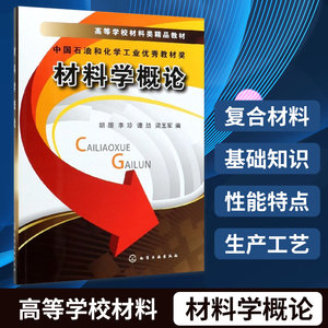 材料学概论(胡珊)高等学校材料类精品教材材料与材料科学研究的内容及任务讲述复合材料的基础知识复合材料的性能特点生产工艺