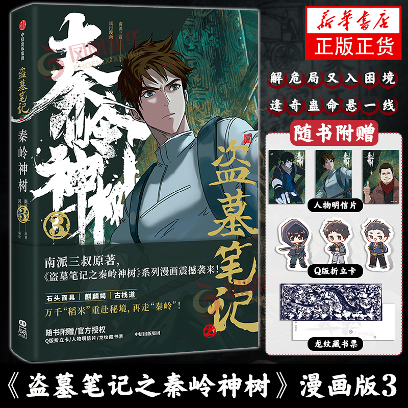 【Q版折立卡x3 人物明信片x3 龙纹藏书票】盗墓笔记之秦岭神树3 南派三叔 中信出版社 盗墓笔记小说漫画实体书 新华正版书籍