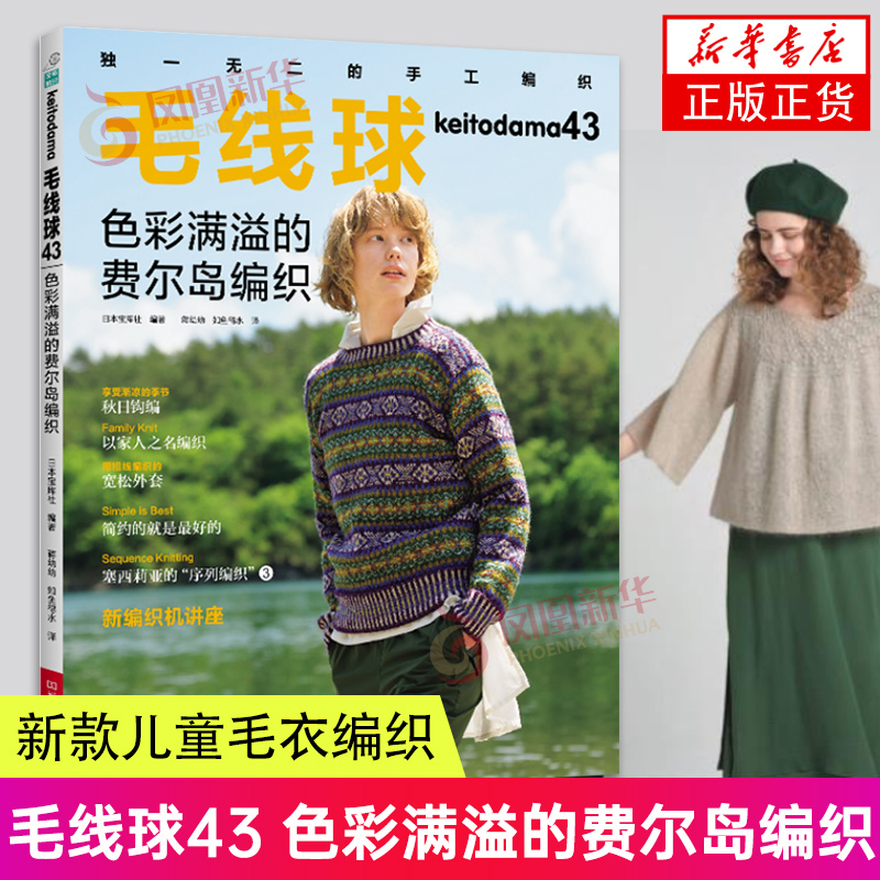 毛线球43 毛线球杂志 色彩满溢的费尔岛编织 毛线球编织书毛线手工编织毛衣教程书新款儿童毛衣编织大全 钩针钩织图解书初学者