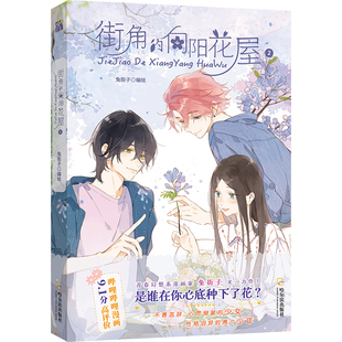 街角的向阳花屋2 兔街子编绘 漫画书籍 哈尔滨出版社 新华正版