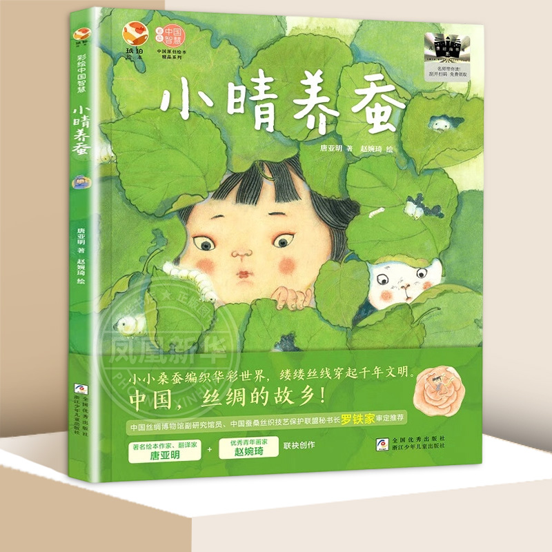 小晴养蚕-彩绘中国智慧唐亚明绘本/图画书/少儿动漫书浙江少年儿童出版社凤凰新华书店旗舰店