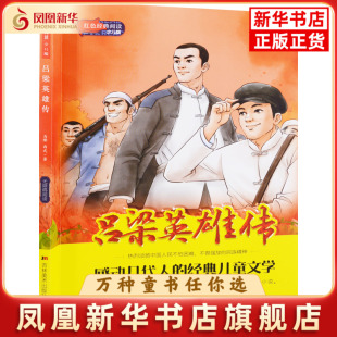 社凤凰新华书店旗舰店 西戎著中学教辅吉林美术出版 吕梁英雄传：少儿版 马烽