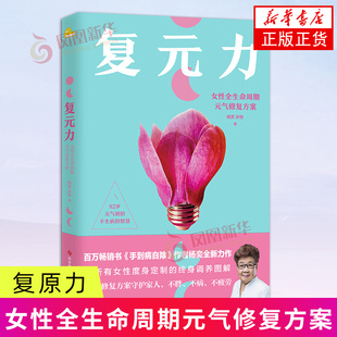 复元力:女性全生命周期元气修复方案 预防医学卫生学 女性保健养生调养方案 正版书籍 【凤凰新华书店官方旗舰店】