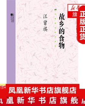 故乡的食物 汪曾祺 著 汪曾祺代表作 汪曾祺散文集 青少年中小学初高中课外 阅读 江苏文艺出版社 现代文学散文随笔作品集