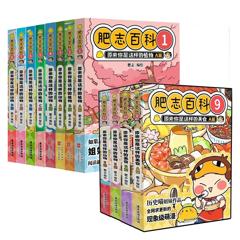 肥志百科1-12 肥志 编绘 生活中常见的植物以呆萌鲜活的拟人漫画形象登场 了解它们背后的故事 河北美术出版社 新华正版书籍
