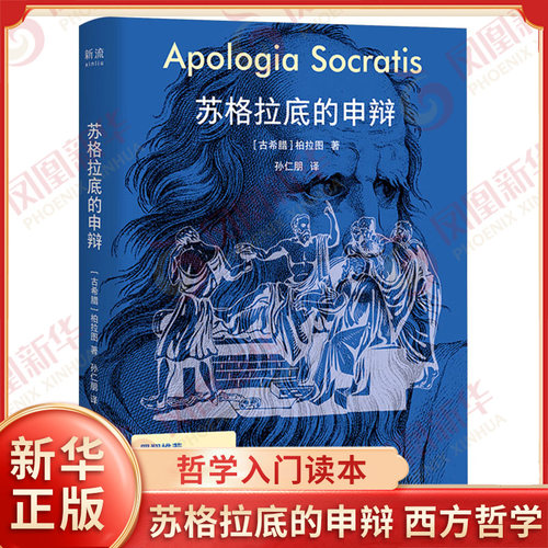 苏格拉底的申辩 古希腊 柏拉图 著 西方哲学史 苏格拉底对话书籍申辩篇对话录哲学思想史 外国哲学 哲学入门读本 新华书店正版书籍