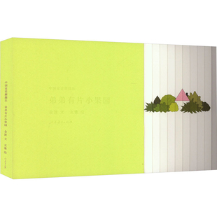 弟弟有片小果园-中国童谣翻翻乐人民教育出版社课程教材研究所学前教育课程教材研究开发中心组编益智游戏/立体翻翻书/玩具书