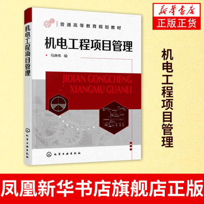 机电工程项目管理 马琳伟 机电工程专业建造师应用书籍 机械电气类等专业项目管理课程教材【凤凰新华书店旗舰店】