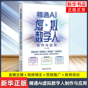 精通AI虚拟数字人制作与应用:直播主播+视频博主+营销推广+教育培训木白 编著计算机控制仿真与人工智能凤凰新华书店旗舰店