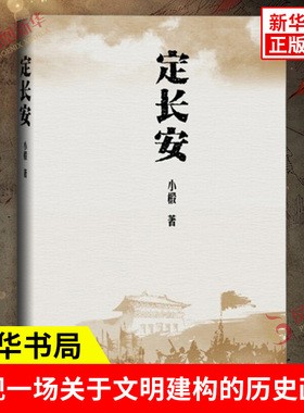 定长安 小椴 著 以犀利精到视角 展现一场关于文明建构的历史画卷 历史文化研究书籍 历史知识读物 中华书局 新华书店正版图书籍