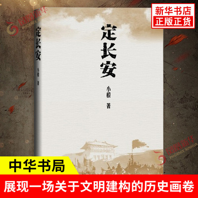 定长安 小椴 著 以犀利精到视角 展现一场关于文明建构的历史画卷 历史文化研究书籍 历史知识读物 中华书局 新华书店正版图书籍