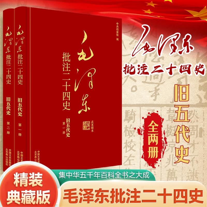 毛泽东批注二十四史 旧五代史全2册 杨冬权等编 制度兴废 家族传承 人物命途 生活变迁等 中国通史 中国文史出版社 新华书店正版书