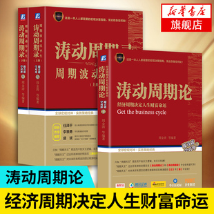 3册 上下册 凤凰新华书店旗舰店 周期波动 套装 书籍 涛动周期录 金融投资宏观对冲实务策略投资理财正版 涛动周期论