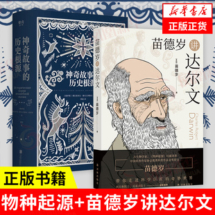 【套装2册】物种起源+苗德岁讲达尔文 收录32幅达尔文手绘手稿插图 物竞天择适者生存 译林出版社 正版书籍 凤凰新华书店旗舰店