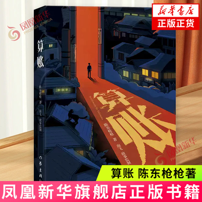 算账 陈东枪枪 作家出版社 中国当代文学小说 新华正版书籍