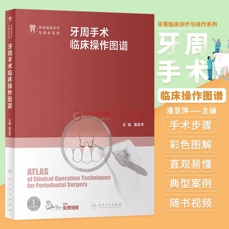 牙周手术临床操作图谱 人卫根管治疗拔牙牙髓之路口腔解剖生理实用牙体修复临床正畸种植治疗人民卫生出版社牙科口腔书籍