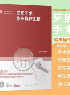 牙周手术临床操作图谱 人卫根管治疗拔牙牙髓之路口腔解剖生理实用牙体修复临床正畸种植治疗人民卫生出版社牙科口腔书籍