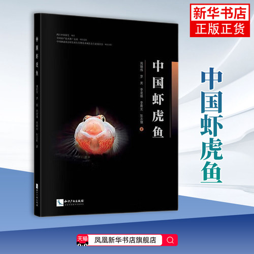 中国虾虎鱼周朝伟，罗昊，李凌禛，李晨光，张志钢生命科学/生物学知识产权出版社凤凰新华书店旗舰店