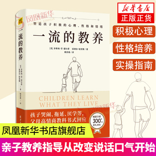 一流的教养 教育孩子的书籍 育儿指导从改变说话口气开始亲子教养类书籍 北京日报出版社 凤凰新华书店官网正版书籍