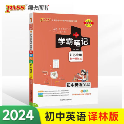 2024新版 学霸笔记初中英语 牛津译林版江苏专版pass绿卡图书 漫画图解初一初三初中生英语教辅资料学霸提升笔记 新华书店正版