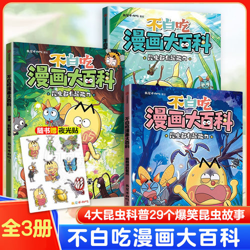 不白吃漫画大百科全3册随书赠夜光贴 我是不白吃 科普百科爆笑昆虫奇趣故事4大昆虫科普29个爆笑昆虫故事孩子从认识昆虫到爱上昆虫