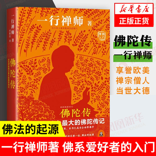 佛陀传 一行禅师著 正版书籍 【凤凰新华书店旗舰店】