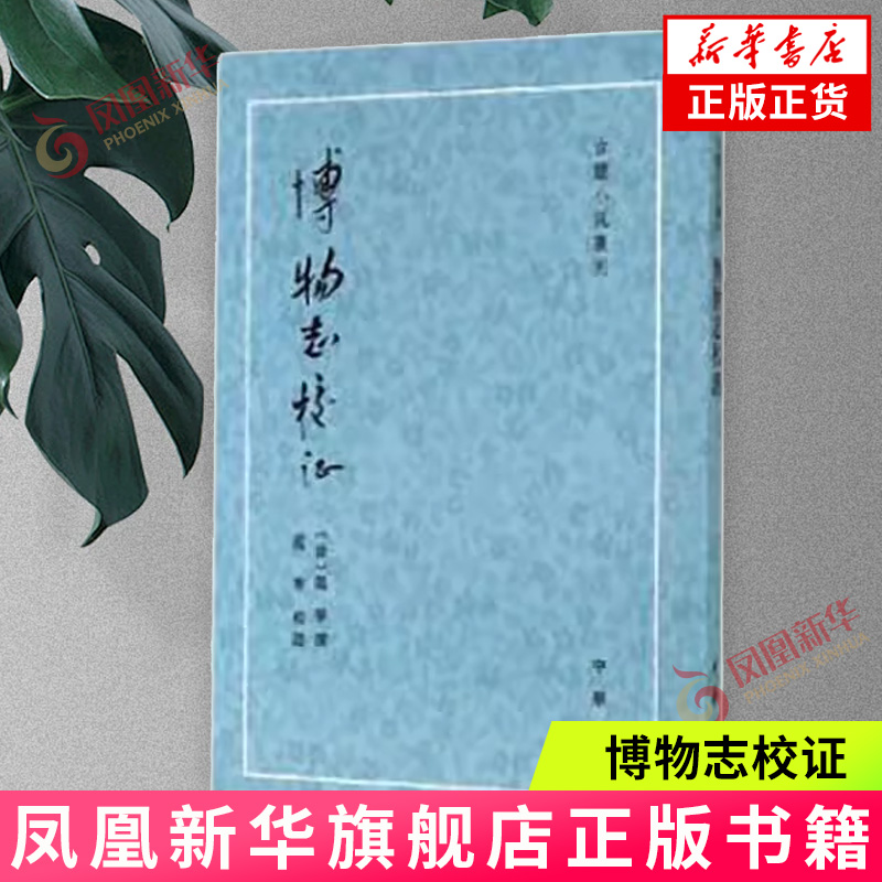 博物志校证古体小说丛刊范宁